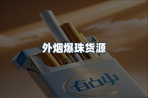 免税香烟